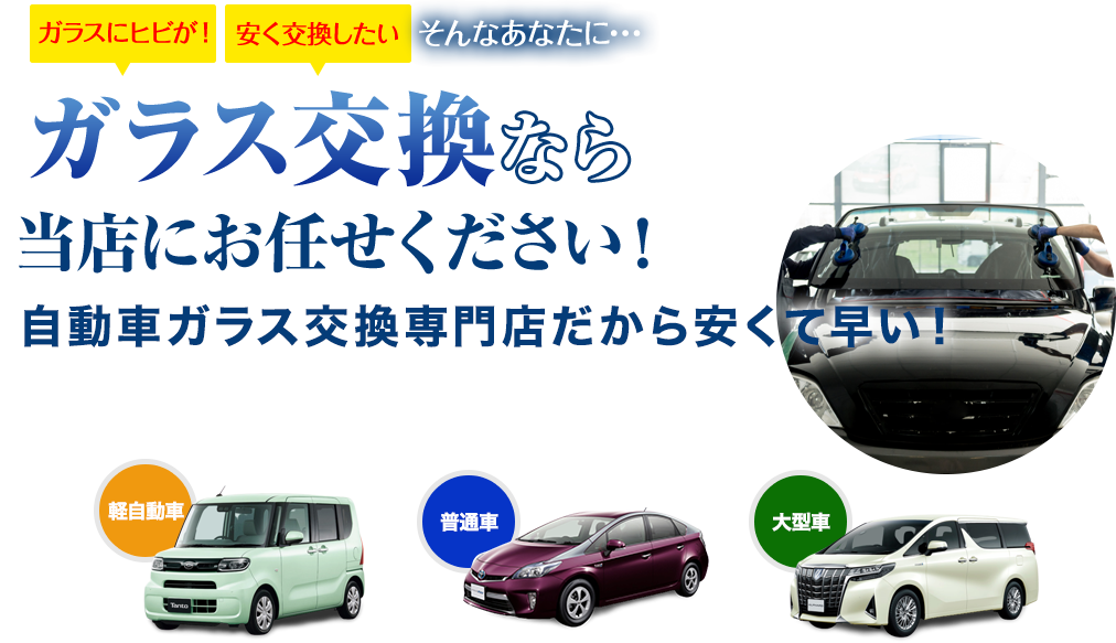 ガラス交換ならPRECISION WORKS株式会社（プレシジョンワークス）にお任せください！自動車ガラス交換専門店だから安くて早い！