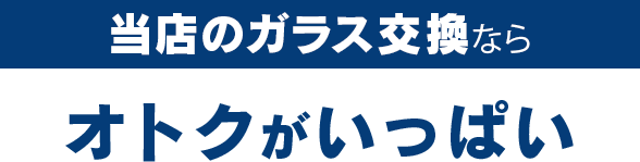 PRECISION WORKS株式会社（プレシジョンワークス）のガラス交換ならオトクがいっぱい