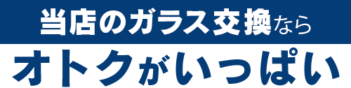 PRECISION WORKS株式会社（プレシジョンワークス）のガラス交換ならオトクがいっぱい