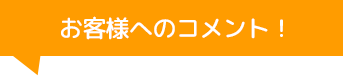 PRECISION WORKS株式会社（プレシジョンワークス）のコメント！