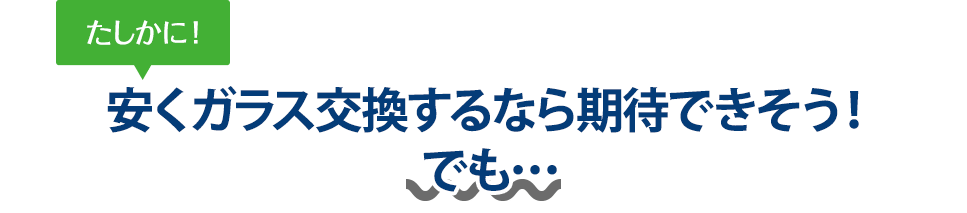 たしかに！ 安くガラス交換するならPRECISION WORKS株式会社（プレシジョンワークス）さんは期待できそう！でも…