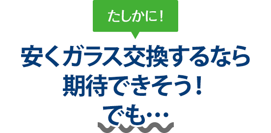 たしかに！ 安くガラス交換するならPRECISION WORKS株式会社（プレシジョンワークス）さんは期待できそう！でも…